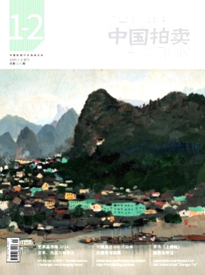 中国拍卖杂志